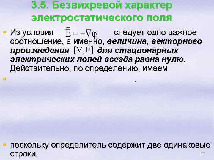 3. 5. Безвихревой характер электростатического поля § Из условия следует одно важное соотношение, а