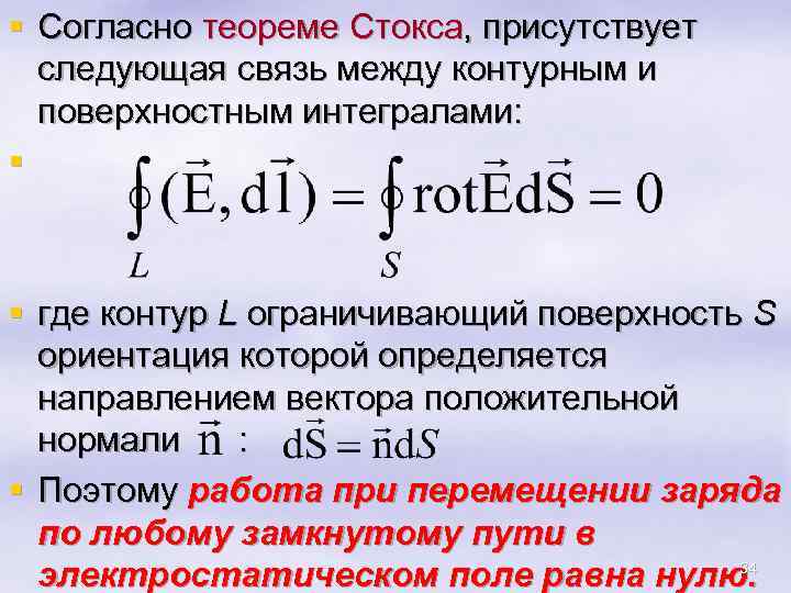 § Согласно теореме Стокса, присутствует следующая связь между контурным и поверхностным интегралами: § §