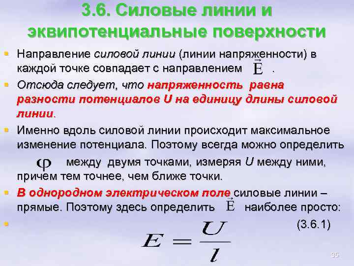 3. 6. Силовые линии и эквипотенциальные поверхности § Направление силовой линии (линии напряженности) в