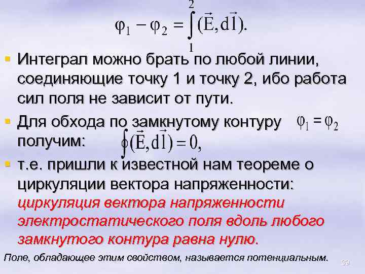 § Интеграл можно брать по любой линии, соединяющие точку 1 и точку 2, ибо