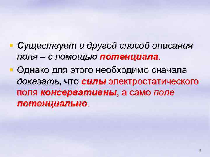 § Существует и другой способ описания поля – с помощью потенциала. § Однако для