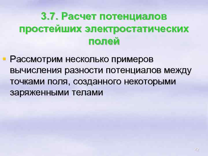 3. 7. Расчет потенциалов простейших электростатических полей § Рассмотрим несколько примеров вычисления разности потенциалов