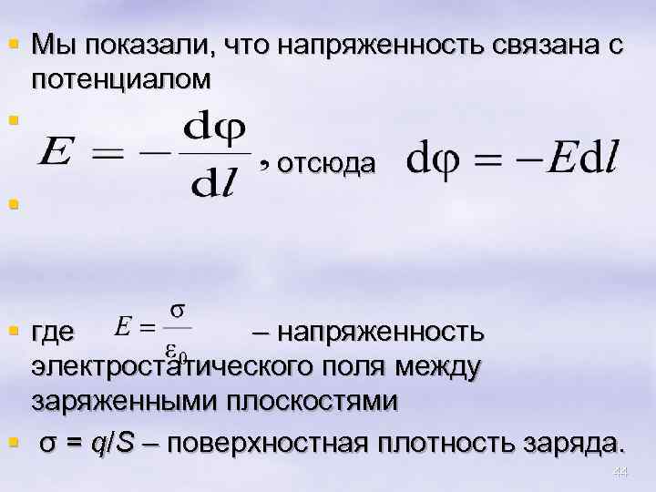 § Мы показали, что напряженность связана с потенциалом § отсюда § § где –