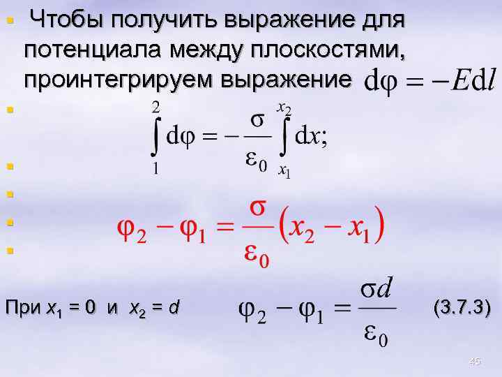 § Чтобы получить выражение для потенциала между плоскостями, проинтегрируем выражение § § § При