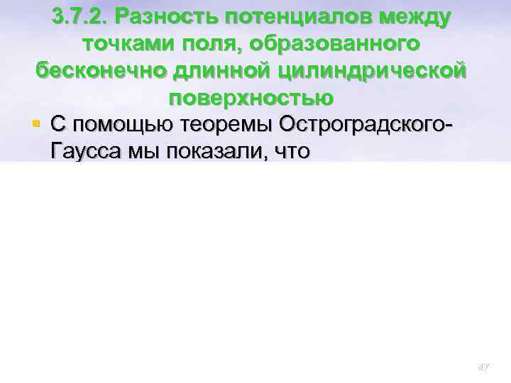 3. 7. 2. Разность потенциалов между точками поля, образованного бесконечно длинной цилиндрической поверхностью §