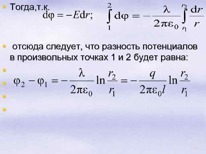 § Тогда, т. к. § отсюда следует, что разность потенциалов в произвольных точках 1