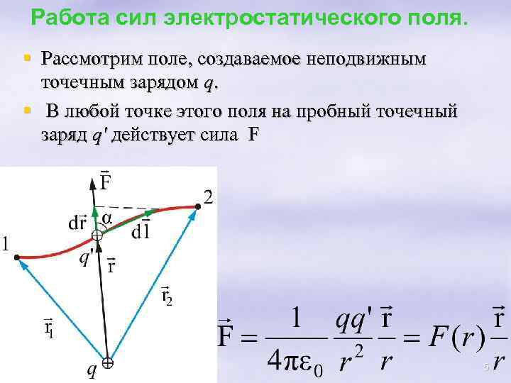 Работа сил электростатического поля. § Рассмотрим поле, создаваемое неподвижным точечным зарядом q. § В