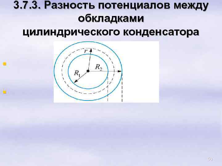 3. 7. 3. Разность потенциалов между обкладками цилиндрического конденсатора § § 50 