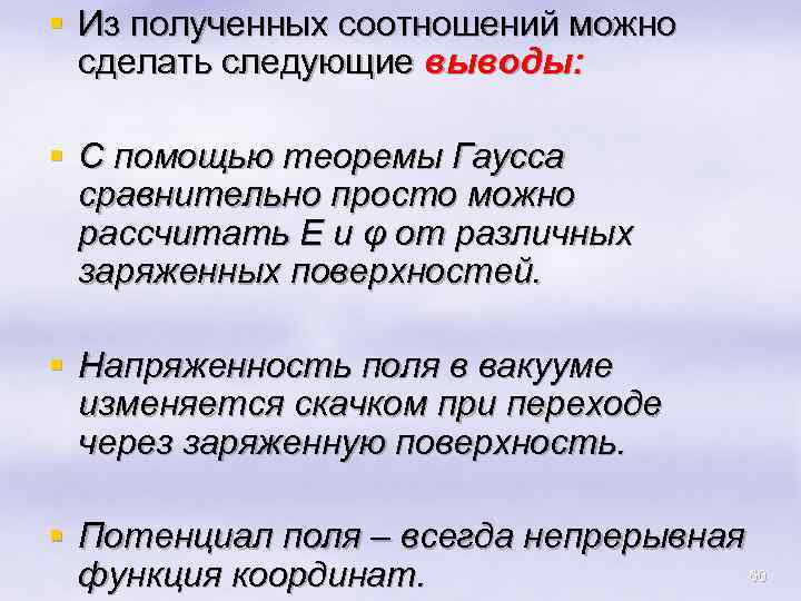 § Из полученных соотношений можно сделать следующие выводы: § С помощью теоремы Гаусса сравнительно