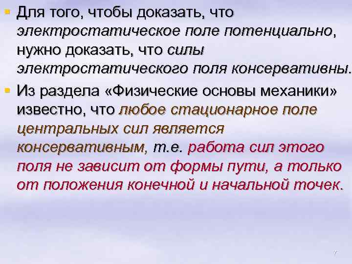 § Для того, чтобы доказать, что электростатическое поле потенциально, нужно доказать, что силы электростатического