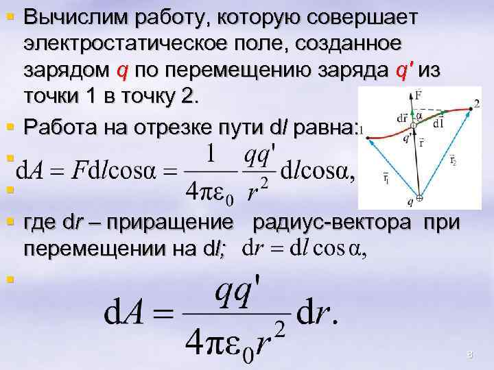 § Вычислим работу, которую совершает электростатическое поле, созданное зарядом q по перемещению заряда q'