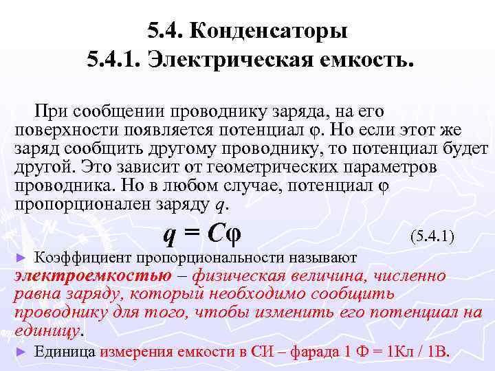 5. 4. Конденсаторы 5. 4. 1. Электрическая емкость. При сообщении проводнику заряда, на его