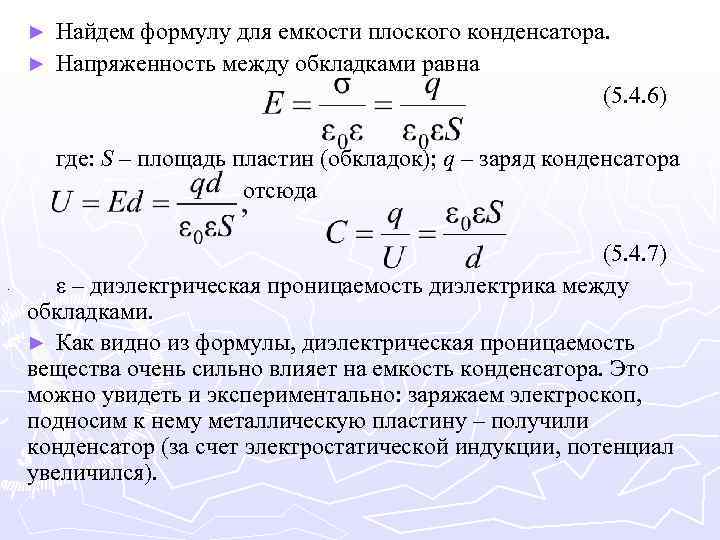 Найдем формулу для емкости плоского конденсатора. ► Напряженность между обкладками равна (5. 4. 6)