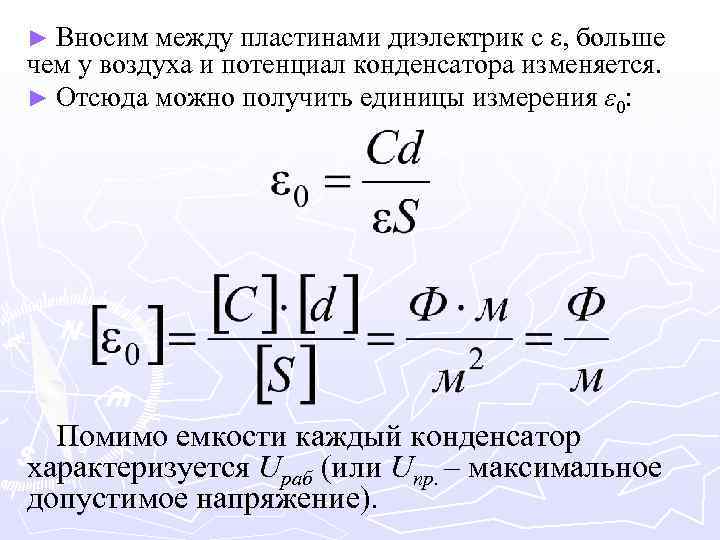 ► Вносим между пластинами диэлектрик с ε, больше чем у воздуха и потенциал конденсатора