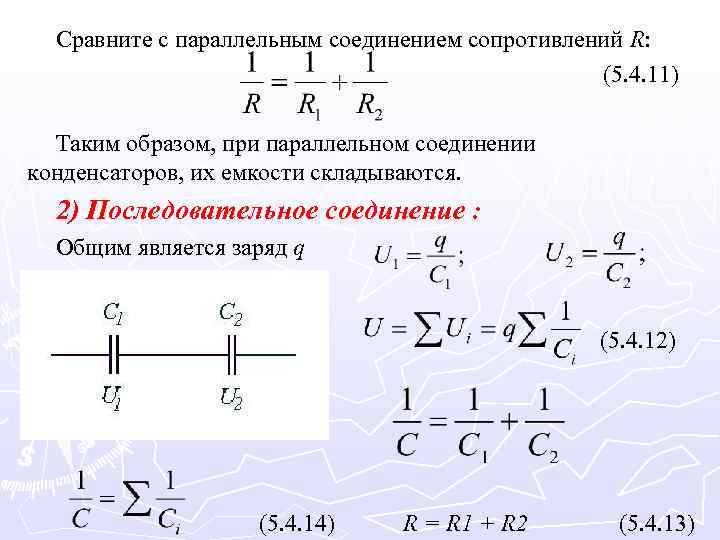 Сравните с параллельным соединением сопротивлений R: (5. 4. 11) Таким образом, при параллельном соединении