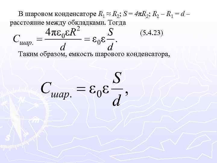 В шаровом конденсаторе R 1 ≈ R 2; S = 4πR 2; R 2