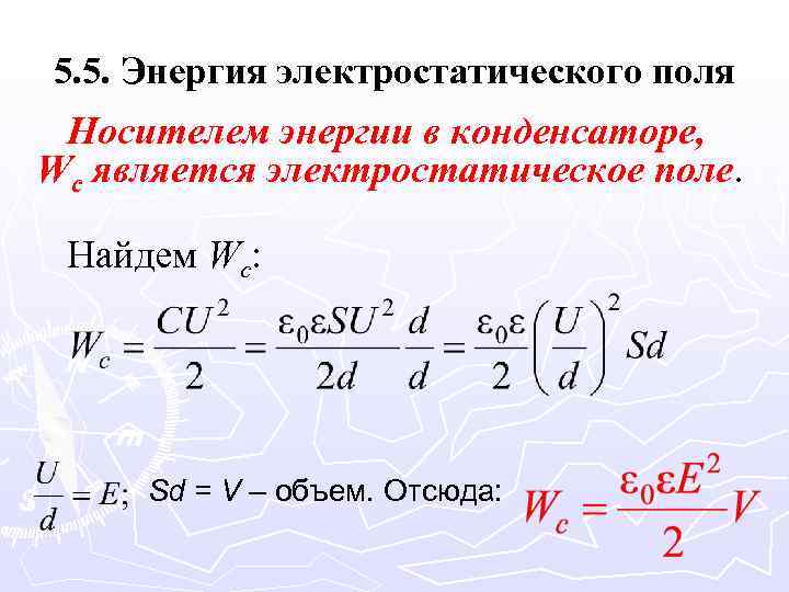 5. 5. Энергия электростатического поля Носителем энергии в конденсаторе, Wc является электростатическое поле. Найдем