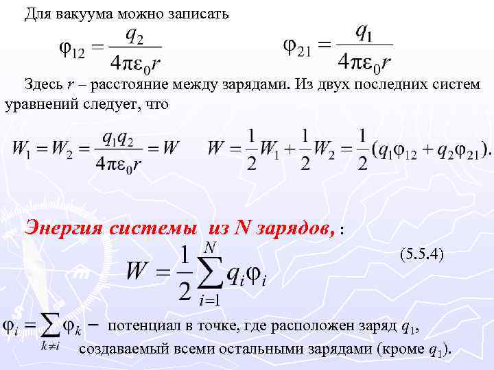 Для вакуума можно записать Здесь r – расстояние между зарядами. Из двух последних систем