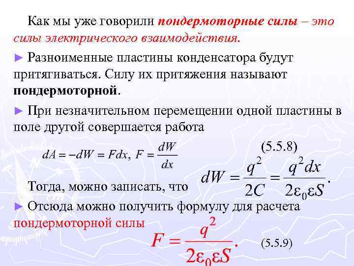 Как мы уже говорили пондермоторные силы – это силы электрического взаимодействия. ► Разноименные пластины