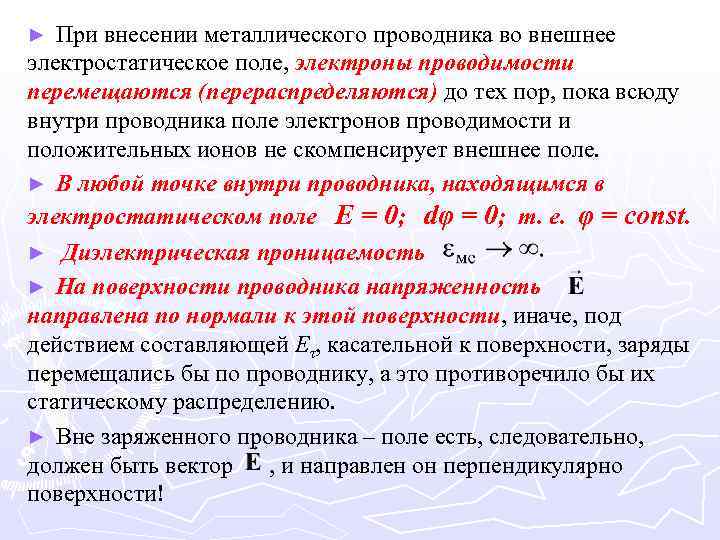 При внесении металлического проводника во внешнее электростатическое поле, электроны проводимости перемещаются (перераспределяются) до тех