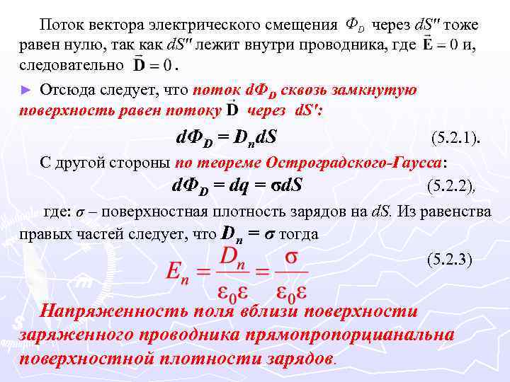 Поток вектора электрического смещения через d. S'' тоже равен нулю, так как d. S''