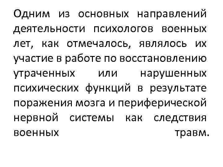 Одним из основных направлений деятельности психологов военных лет, как отмечалось, являлось их участие в