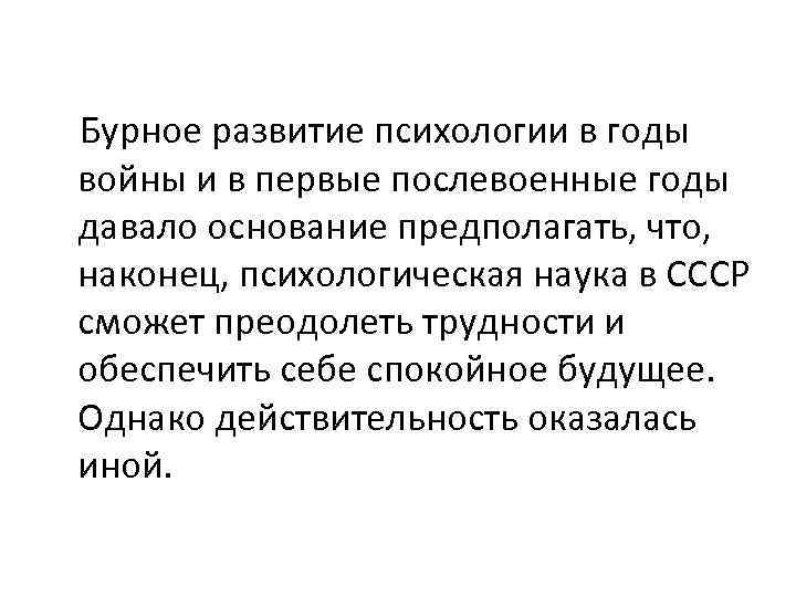 Бурное развитие психологии в годы войны и в первые послевоенные годы давало основание предполагать,