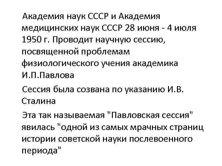 Академия наук СССР и Академия медицинских наук СССР 28 июня - 4 июля 1950