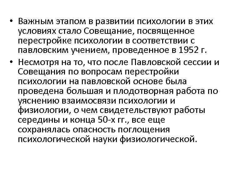  • Важным этапом в развитии психологии в этих условиях стало Совещание, посвященное перестройке