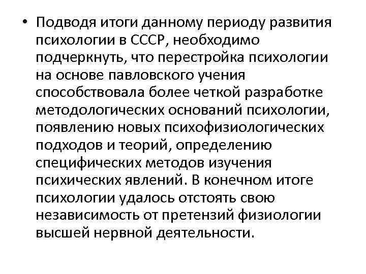  • Подводя итоги данному периоду развития психологии в СССР, необходимо подчеркнуть, что перестройка