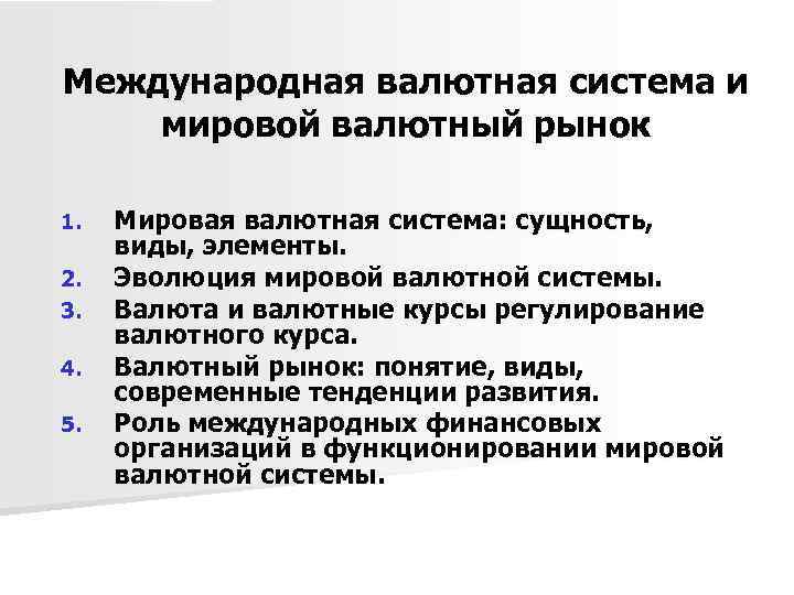 Регулирование мировой валютной системы. Основные элементы международной валютной системы. Мировая и Международная валютная система. Международная валютная система. Мировой валютный рынок.