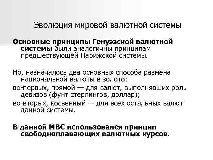 Принципы мировой валютной системы. Эволюция мировой валютной системы. Генуэзская валютная система презентация. Эволюция мировой валютной системы презентация. Генуэзская валютная система принципы.