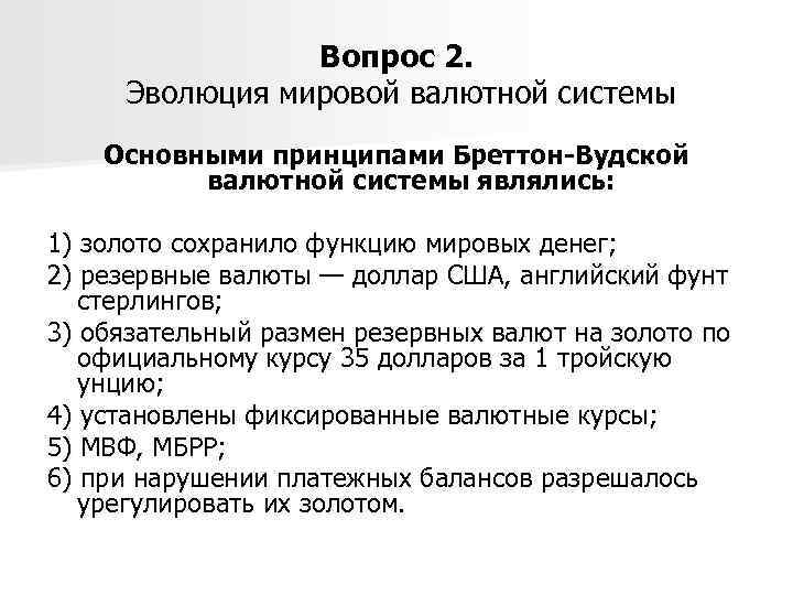 Вопрос 2. Эволюция мировой валютной системы Основными принципами Бреттон-Вудской валютной системы являлись: 1) золото