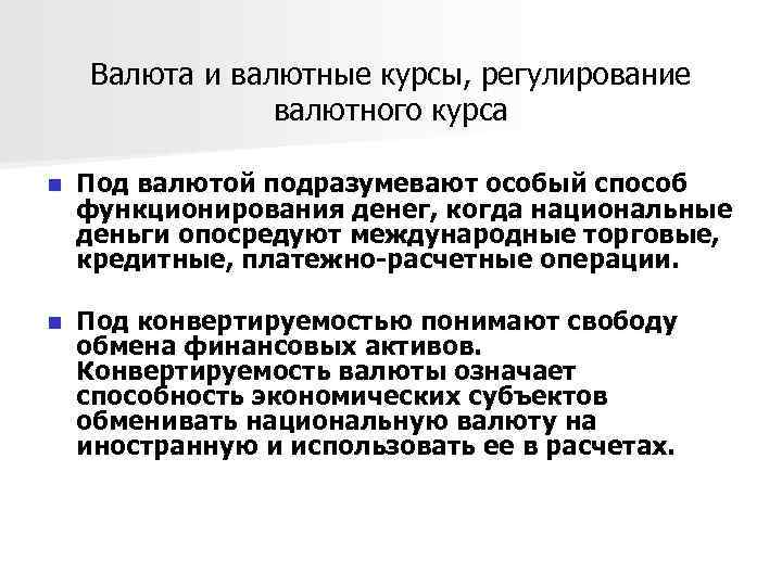 Валюта и валютные курсы, регулирование валютного курса n Под валютой подразумевают особый способ функционирования