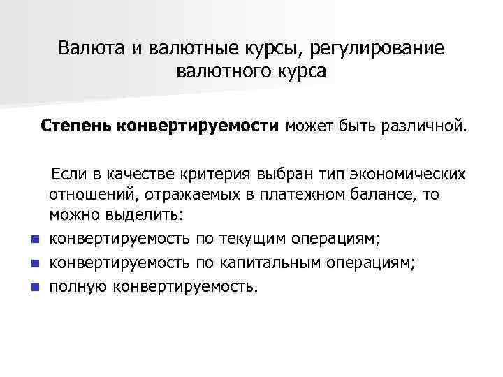 Конвертируемость национальной валюты. Регулирование валютного курса. Валютный курс и его регулирование.. Валютное регулирование валютный курс. Инструменты регулирования валютного курса.