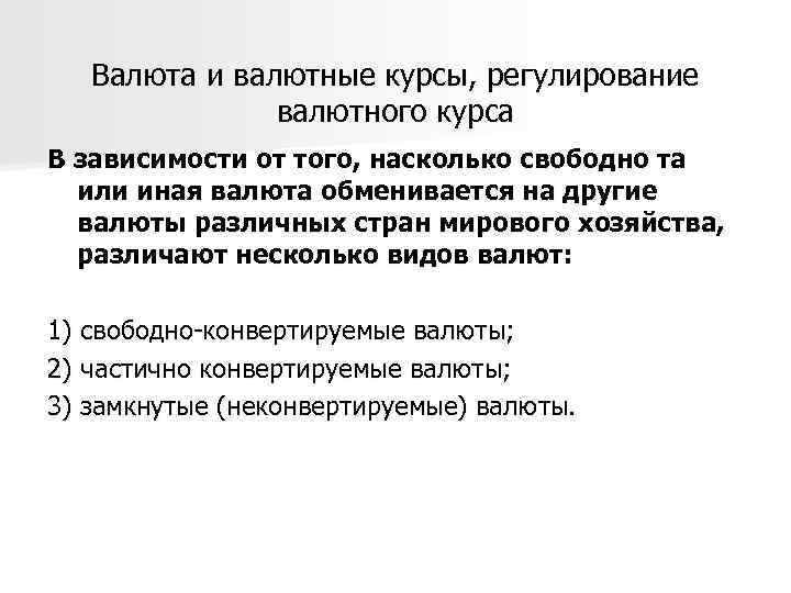 Валюта и валютные курсы, регулирование валютного курса В зависимости от того, насколько свободно та