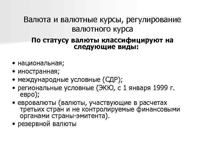 Валюта и валютные курсы, регулирование валютного курса По статусу валюты классифицируют на следующие виды: