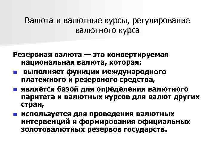 Регулирование мировой валютной системы. Регулирование валютного рынка. Регулирование курса национальной валюты. Регулирование валютных курсов. Способы валютного регулирования.