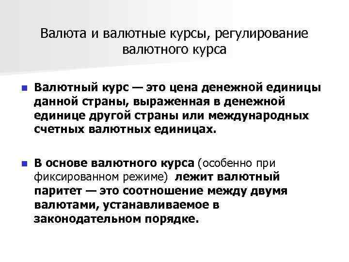 Валюта и валютные курсы, регулирование валютного курса n Валютный курс — это цена денежной