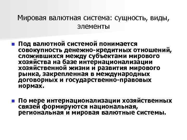 Мировая валютная система: сущность, виды, элементы n Под валютной системой понимается совокупность денежно-кредитных отношений,