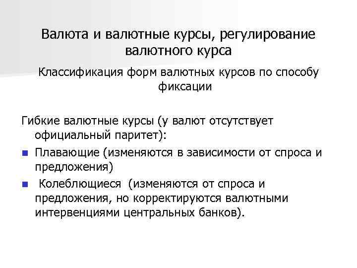 Валюта и валютные курсы, регулирование валютного курса Классификация форм валютных курсов по способу фиксации