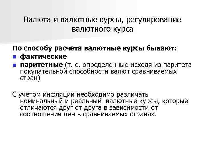 Валюта и валютные курсы, регулирование валютного курса По способу расчета валютные курсы бывают: n