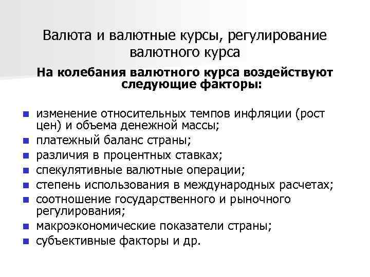 Валюта и валютные курсы, регулирование валютного курса На колебания валютного курса воздействуют следующие факторы: