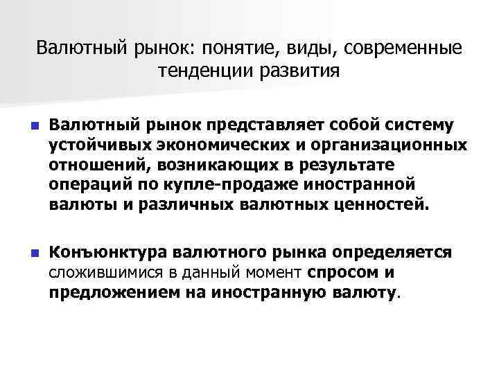 Валютный рынок: понятие, виды, современные тенденции развития n Валютный рынок представляет собой систему устойчивых