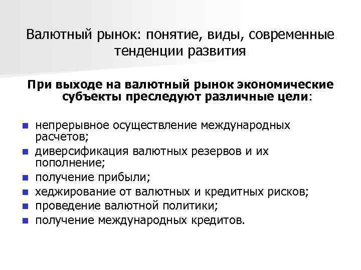 Валютный рынок: понятие, виды, современные тенденции развития При выходе на валютный рынок экономические субъекты