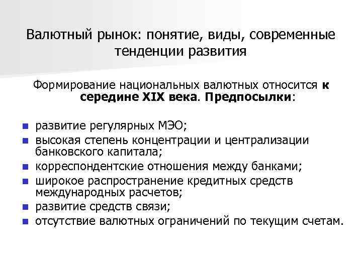 Валютный рынок: понятие, виды, современные тенденции развития Формирование национальных валютных относится к середине XIX