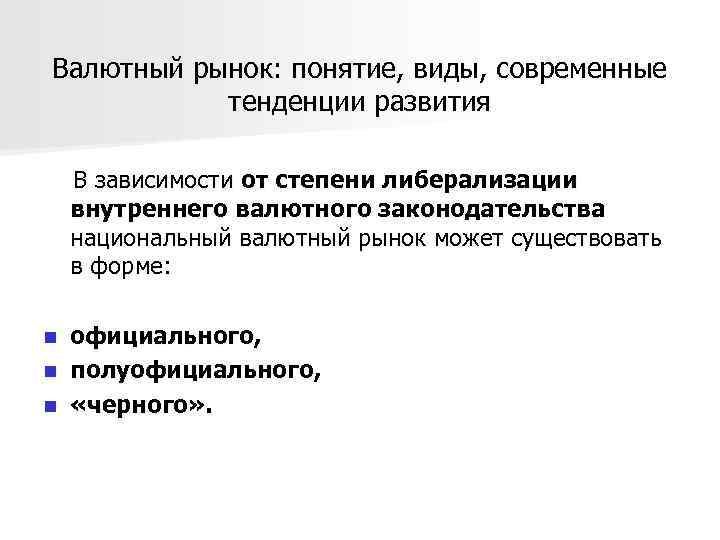 Валютный рынок: понятие, виды, современные тенденции развития В зависимости от степени либерализации внутреннего валютного