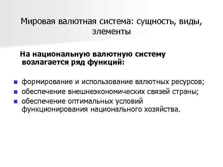 Функции мировой валютной системы. Международный валютный рынок. Валютная система сущность виды элементы. Мировой валютный рынок.