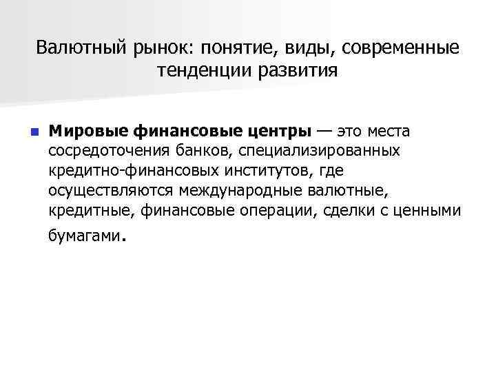 Валютный рынок: понятие, виды, современные тенденции развития n Мировые финансовые центры — это места