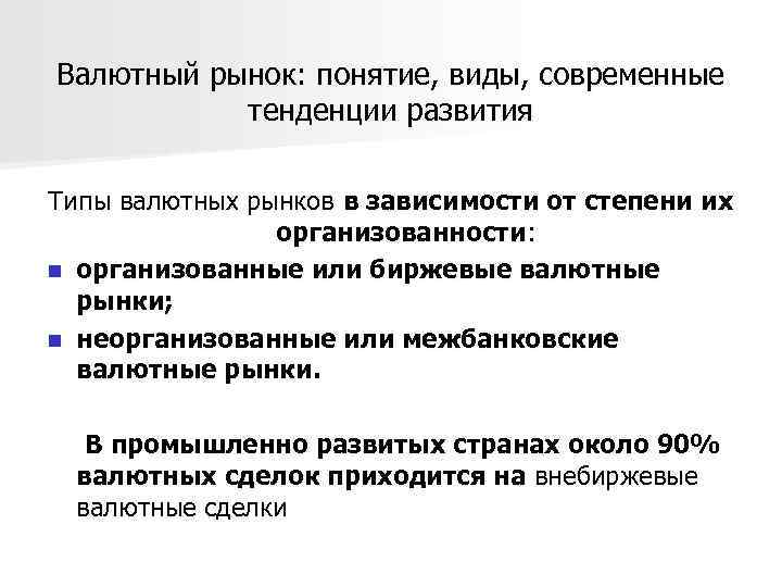 Валютный рынок: понятие, виды, современные тенденции развития Типы валютных рынков в зависимости от степени